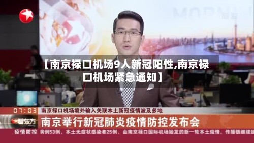 【南京禄口机场9人新冠阳性,南京禄口机场紧急通知】-第2张图片