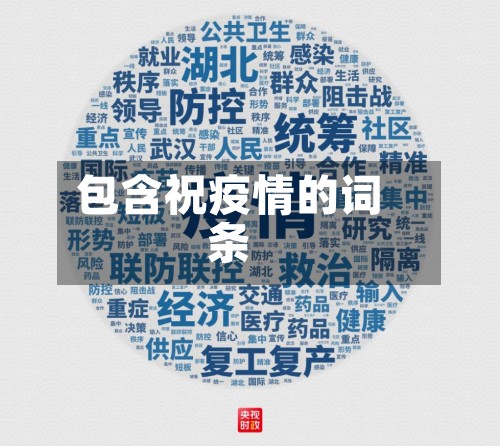 包含祝疫情的词条