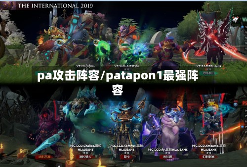 pa攻击阵容/patapon1最强阵容-第3张图片