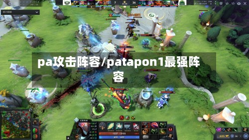 pa攻击阵容/patapon1最强阵容-第2张图片
