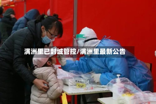 满洲里已封城管控/满洲里最新公告-第3张图片