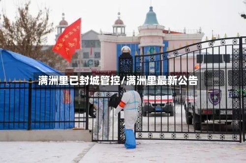 满洲里已封城管控/满洲里最新公告-第2张图片