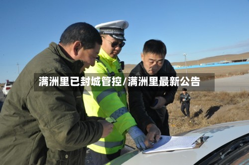 满洲里已封城管控/满洲里最新公告