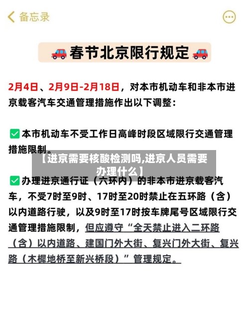 【进京需要核酸检测吗,进京人员需要办理什么】-第2张图片