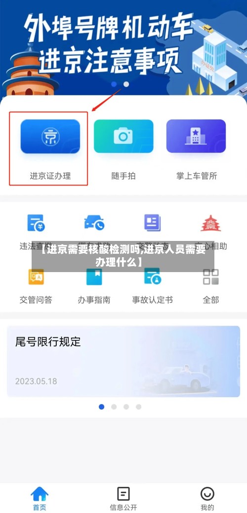 【进京需要核酸检测吗,进京人员需要办理什么】