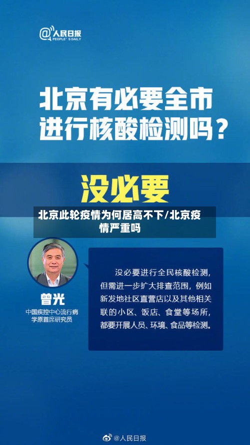 北京此轮疫情为何居高不下/北京疫情严重吗-第3张图片