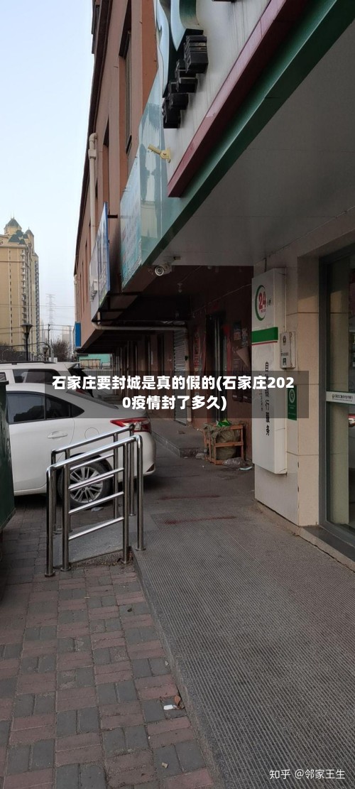 石家庄要封城是真的假的(石家庄2020疫情封了多久)