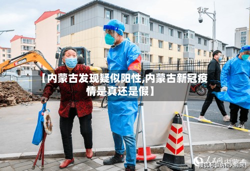 【内蒙古发现疑似阳性,内蒙古新冠疫情是真还是假】-第3张图片