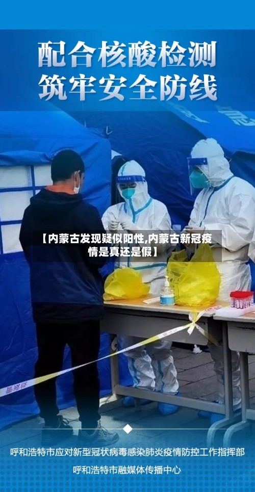 【内蒙古发现疑似阳性,内蒙古新冠疫情是真还是假】-第2张图片