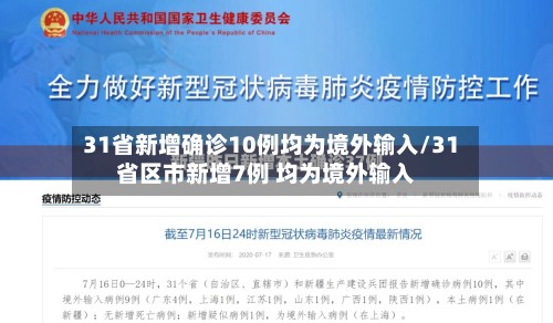 31省新增确诊10例均为境外输入/31省区市新增7例 均为境外输入