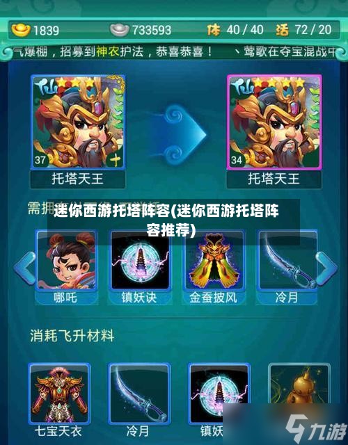 迷你西游托塔阵容(迷你西游托塔阵容推荐)-第3张图片