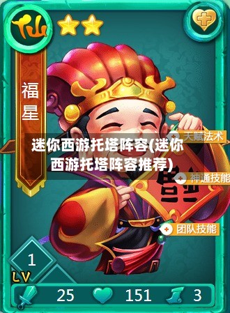 迷你西游托塔阵容(迷你西游托塔阵容推荐)-第2张图片
