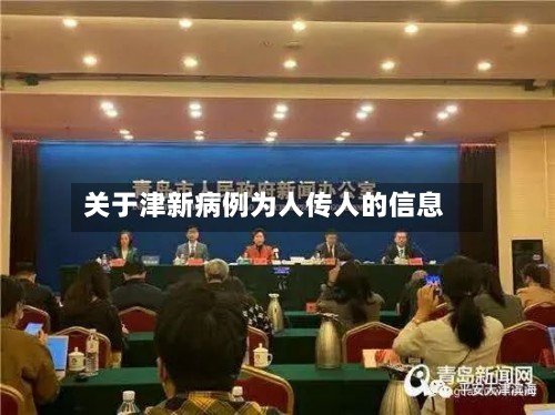 关于津新病例为人传人的信息