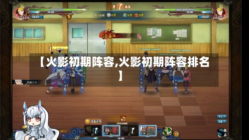 【火影初期阵容,火影初期阵容排名】