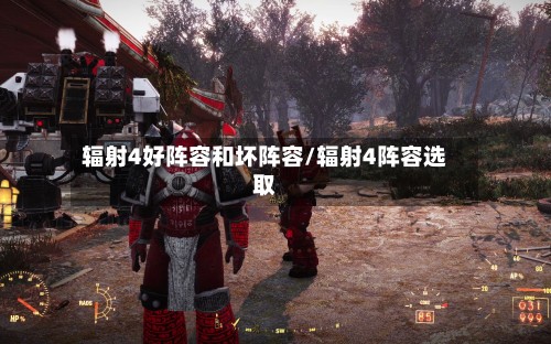 辐射4好阵容和坏阵容/辐射4阵容选取