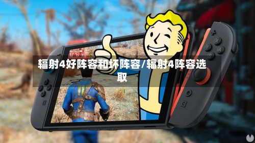 辐射4好阵容和坏阵容/辐射4阵容选取-第2张图片