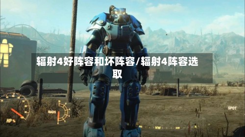 辐射4好阵容和坏阵容/辐射4阵容选取-第3张图片