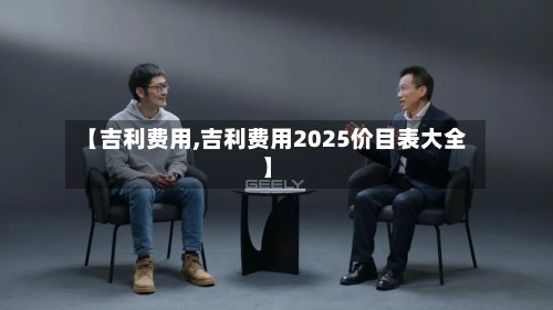 【吉利费用,吉利费用2025价目表大全】-第2张图片