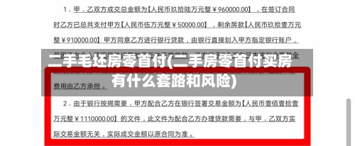 二手毛坯房零首付(二手房零首付买房有什么套路和风险)-第2张图片
