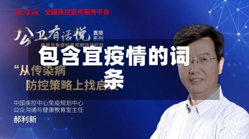 包含宜疫情的词条
