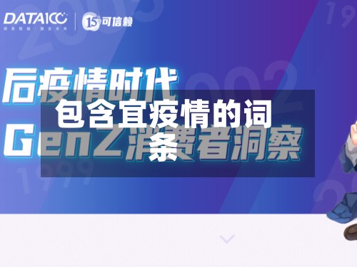 包含宜疫情的词条-第2张图片