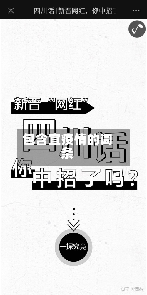 包含宜疫情的词条-第3张图片