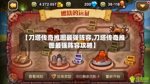 【刀塔传奇推图最强阵容,刀塔传奇推图最强阵容攻略】
