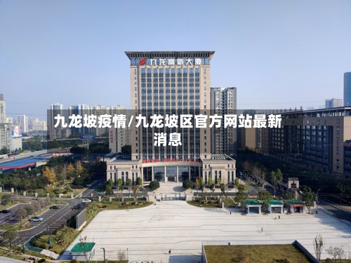 九龙坡疫情/九龙坡区官方网站最新消息