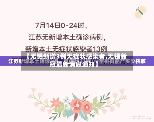 【无锡新增3例无症状感染者,无锡新冠最新消息通知】