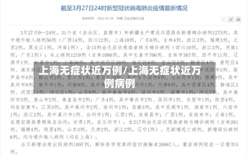 上海无症状近万例/上海无症状近万例病例