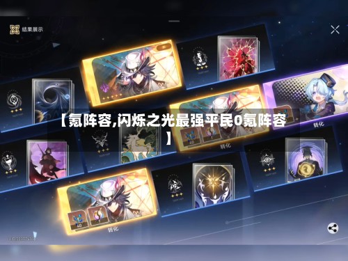 【氪阵容,闪烁之光最强平民0氪阵容】-第2张图片