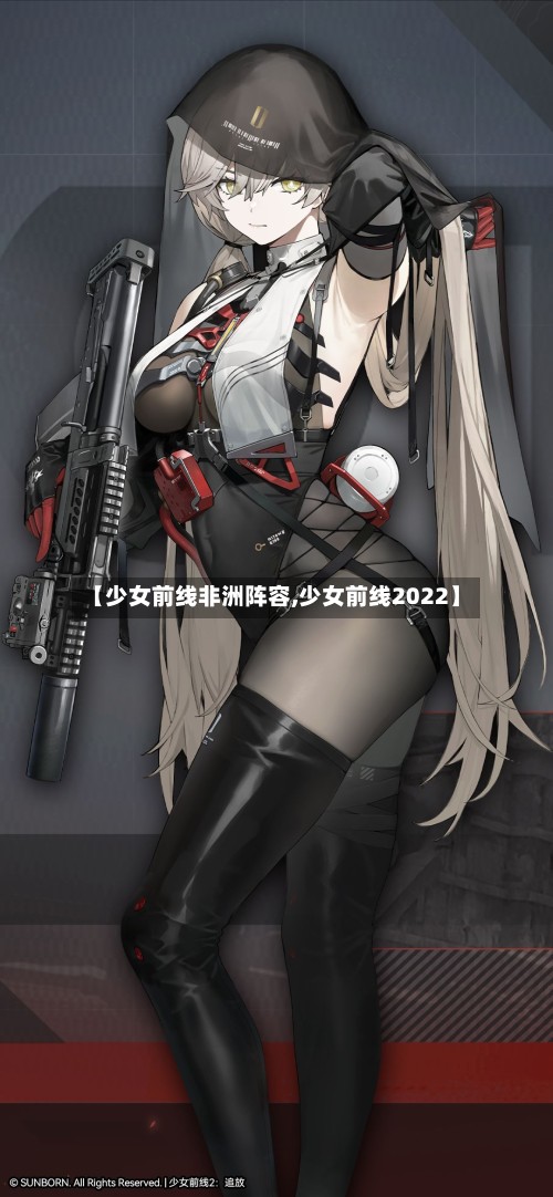 【少女前线非洲阵容,少女前线2022】