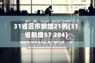 31省区市新增21例(31省新增57 204)