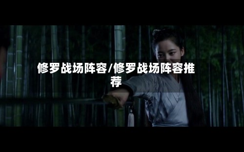 修罗战场阵容/修罗战场阵容推荐-第2张图片