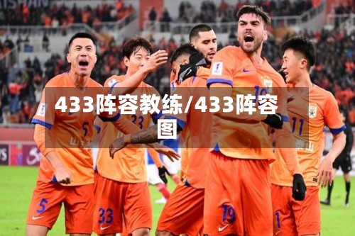 433阵容教练/433阵容图-第3张图片