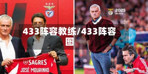 433阵容教练/433阵容图