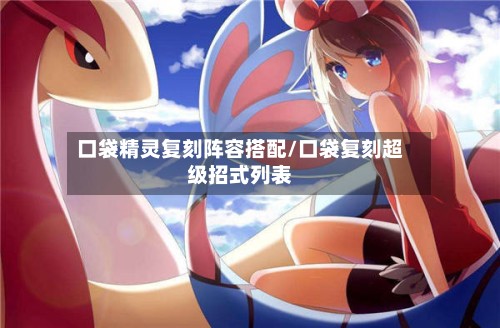 口袋精灵复刻阵容搭配/口袋复刻超级招式列表