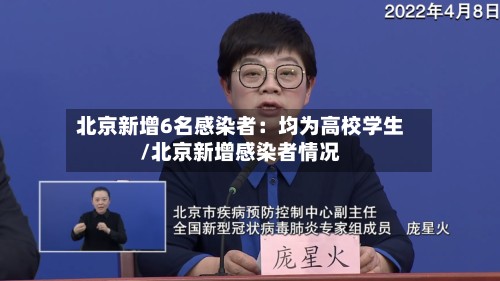 北京新增6名感染者:均为高校学生/北京新增感染者情况