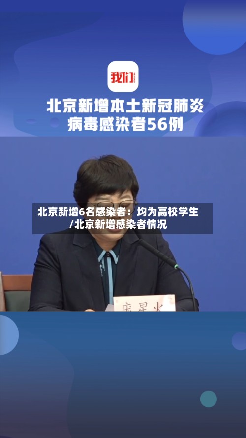 北京新增6名感染者：均为高校学生/北京新增感染者情况-第3张图片