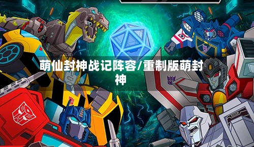 萌仙封神战记阵容/重制版萌封神
