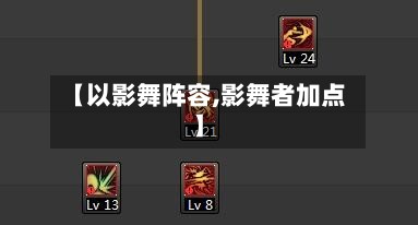 【以影舞阵容,影舞者加点】