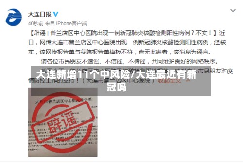 大连新增11个中风险/大连最近有新冠吗