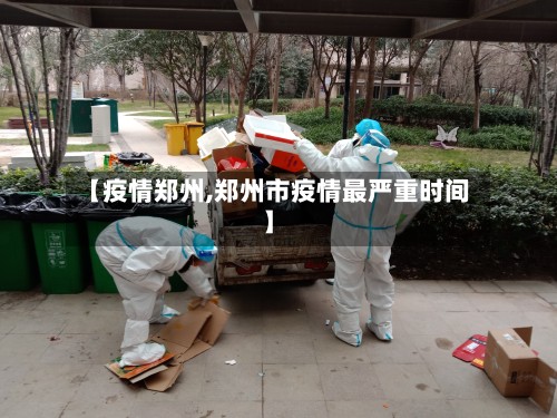 【疫情郑州,郑州市疫情最严重时间】-第3张图片