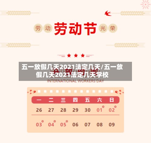 五一放假几天2021法定几天/五一放假几天2021法定几天学校-第2张图片