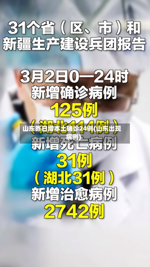 山东昨日增本土确诊24例(山东出现病例)-第3张图片