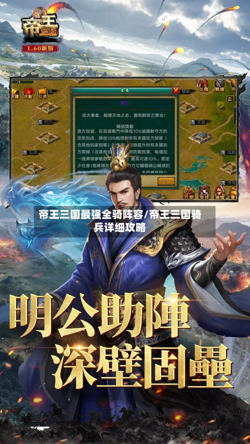 帝王三国最强全骑阵容/帝王三国骑兵详细攻略