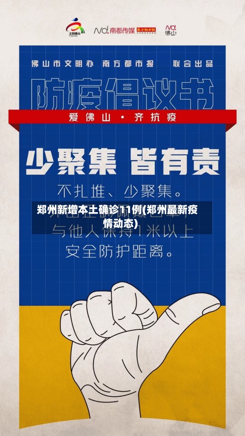 郑州新增本土确诊11例(郑州最新疫情动态)