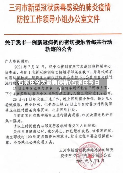 石家庄今天最新疫情(石家庄今日)