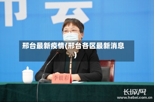 邢台最新疫情(邢台各区最新消息)