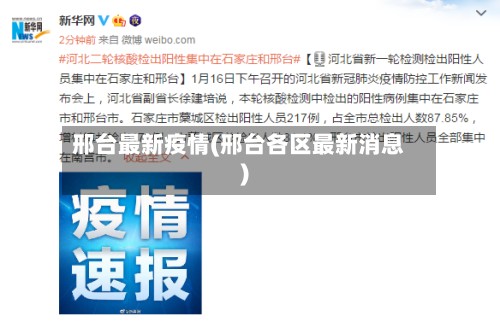 邢台最新疫情(邢台各区最新消息)-第3张图片